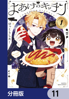 よあけのキッチン【分冊版】 11巻