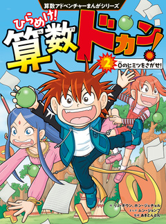 算数アドベンチャーまんがシリーズ ひらめけ!算数ドカン! 2巻