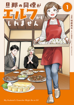 旦那の同僚がエルフかもしれません 1巻