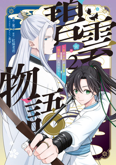 碧雲物語 ~女のおれが霊法界の男子校に入ったら~ 2巻