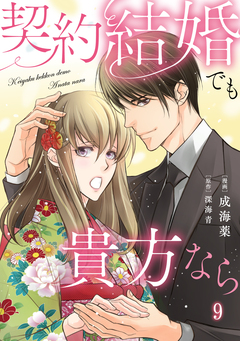 契約結婚でも貴方なら 9巻