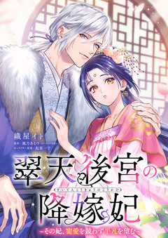 【単話】翠天後宮の降嫁妃 ~その妃、寵愛を競わず平凡を望む~ 14巻