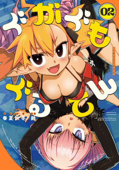 ぐがぐもぐるてん 2巻