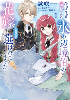 ひきこもり令嬢なのに、氷の辺境伯の花嫁(※期間限定)に選ばれてしまった 1巻