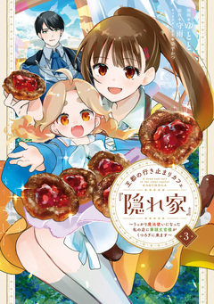 王都の行き止まりカフェ『隠れ家』 ~うっかり魔法使いになった私の店に筆頭文官様がくつろぎに来ます~ 3巻