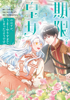 期限つき皇女のはずが、うまくやりすぎてしまったようです 3巻