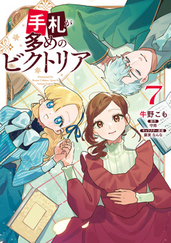 手札が多めのビクトリア 7巻