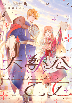 大獣公とユニコニスの乙女 6巻