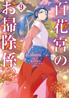百花宮のお掃除係 9巻