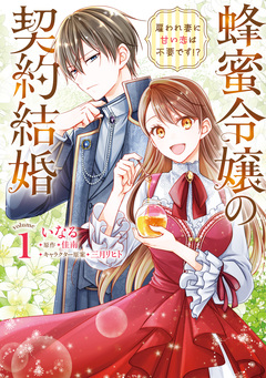 蜂蜜令嬢の契約結婚 雇われ妻に甘い恋は不要です!? 1巻