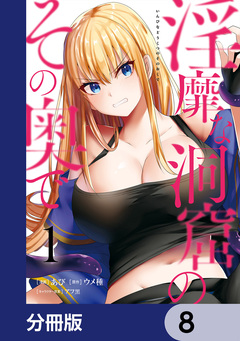 淫靡な洞窟のその奥で【分冊版】 8巻