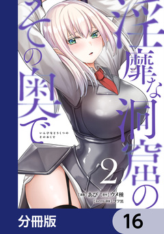 淫靡な洞窟のその奥で【分冊版】 16巻