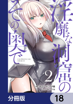 淫靡な洞窟のその奥で【分冊版】 18巻