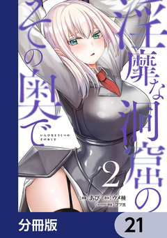 淫靡な洞窟のその奥で【分冊版】 21巻