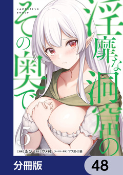 淫靡な洞窟のその奥で【分冊版】 48巻
