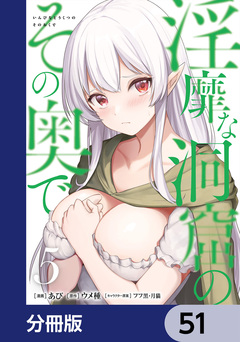 淫靡な洞窟のその奥で【分冊版】 51巻