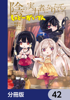 陰の実力者になりたくて! しゃどーがいでん【分冊版】 42巻