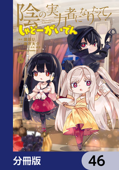 陰の実力者になりたくて! しゃどーがいでん【分冊版】 46巻