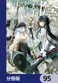 陰の実力者になりたくて!【分冊版】 95巻