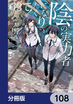 陰の実力者になりたくて!【分冊版】 108巻