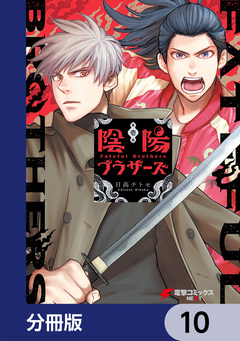 陰陽ブラザーズ 【分冊版】 10巻