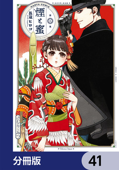 煙と蜜【分冊版】 41巻
