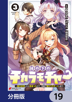 縁の下のチカラモチャー【分冊版】 19巻