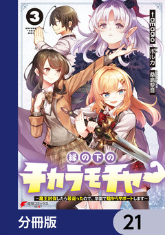 縁の下のチカラモチャー【分冊版】 21巻