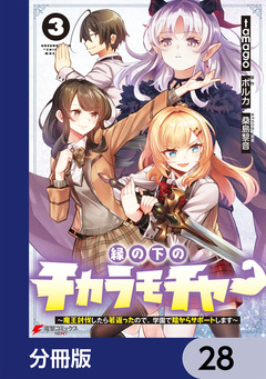 縁の下のチカラモチャー【分冊版】 28巻
