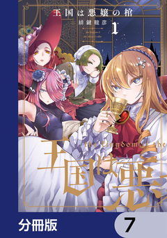 王国は悪嬢の棺【分冊版】 7巻