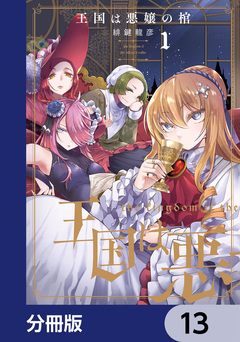 王国は悪嬢の棺【分冊版】 13巻