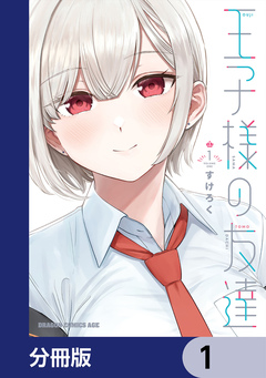 王子様の友達【分冊版】 1巻