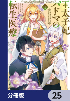 王太子妃パドマの転生医療【分冊版】 25巻
