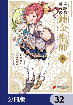 王都の外れの錬金術師【分冊版】 32巻