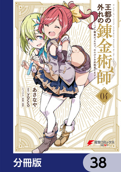 王都の外れの錬金術師【分冊版】 38巻