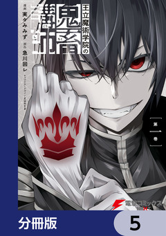 王立魔術学院の鬼畜講師【分冊版】 5巻