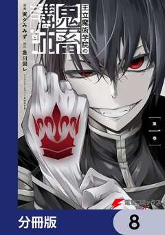 王立魔術学院の鬼畜講師【分冊版】 8巻