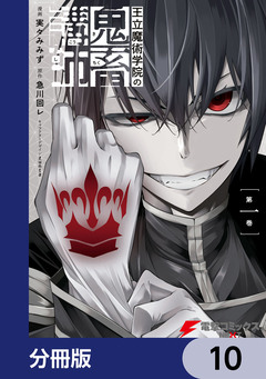 王立魔術学院の鬼畜講師【分冊版】 10巻