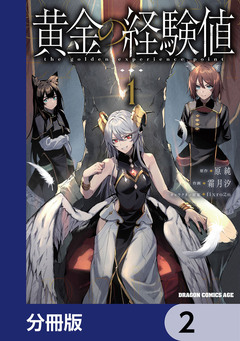 黄金の経験値【分冊版】 2巻