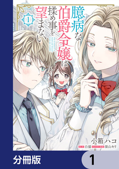 臆病な伯爵令嬢は揉め事を望まない【分冊版】 1巻