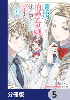 臆病な伯爵令嬢は揉め事を望まない【分冊版】 5巻