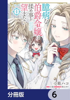 臆病な伯爵令嬢は揉め事を望まない【分冊版】 6巻