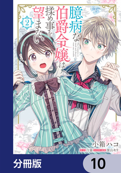 臆病な伯爵令嬢は揉め事を望まない【分冊版】 10巻