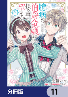 臆病な伯爵令嬢は揉め事を望まない【分冊版】 11巻