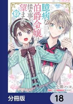 臆病な伯爵令嬢は揉め事を望まない【分冊版】 18巻