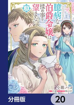 臆病な伯爵令嬢は揉め事を望まない【分冊版】 20巻