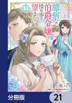 臆病な伯爵令嬢は揉め事を望まない【分冊版】 21巻