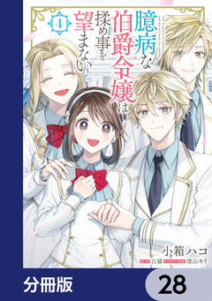 臆病な伯爵令嬢は揉め事を望まない【分冊版】 28巻