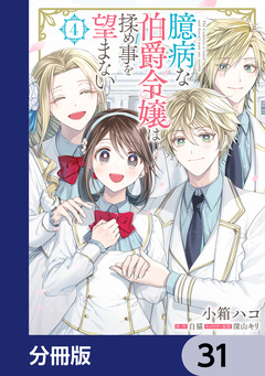 臆病な伯爵令嬢は揉め事を望まない【分冊版】 31巻