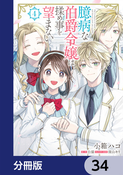 臆病な伯爵令嬢は揉め事を望まない【分冊版】 34巻
